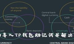 如何成功导入TP钱包助记词