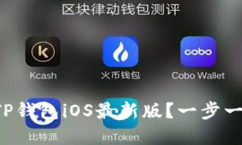 如何下载和使用TP钱包iOS最新版？一步一步教你轻松搞定！