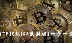 如何下载和使用TP钱包iO