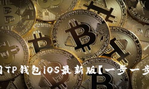 如何下载和使用TP钱包iOS最新版？一步一步教你轻松搞定！