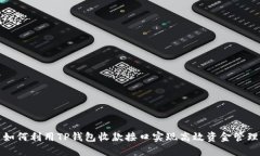 如何利用TP钱包收款接口实