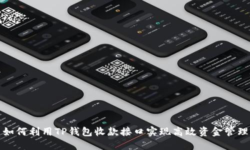 如何利用TP钱包收款接口实现高效资金管理
