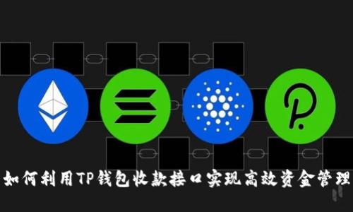 如何利用TP钱包收款接口实现高效资金管理