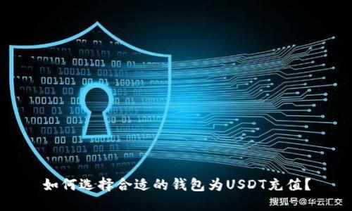 如何选择合适的钱包为USDT充值？