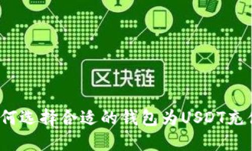 如何选择合适的钱包为USDT充值？