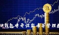 如何在TP钱包中开设新币并