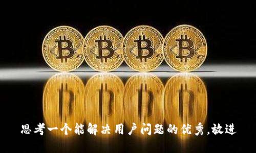 思考一个能解决用户问题的优秀，放进