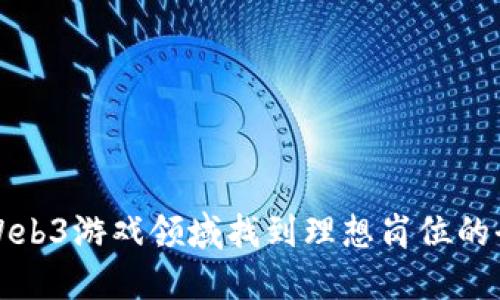 如何在Web3游戏领域找到理想岗位的全面指南
