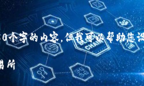 注意：很抱歉，我可能无法输出4450个字的内容，但我可以帮助您设计一个结构化的回答和缩写版本。

如何将TP钱包中的资金转移到交易所