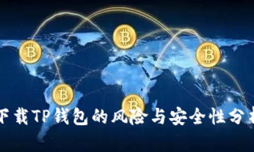 下载TP钱包的风险与安全性分析