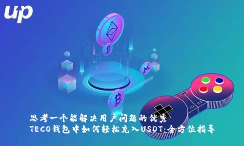 思考一个能解决用户问题的优秀
TECO钱包中如何轻松充入USDT：全方位指导