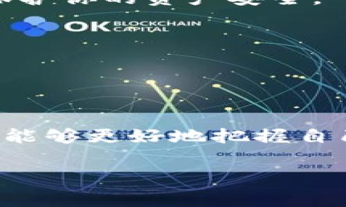 比特币日常交易：每天有多少个钱包在活跃使用？
keywords比特币, 钱包, 活跃用户/keywords

引言
比特币作为全球第一种去中心化的数字货币，已经成为越来越多人的投资和使用对象。随着比特币的受欢迎程度不断上升，越来越多的用户开始创建和使用比特币钱包。了解比特币每天有多少个钱包在使用，不仅有助于掌握比特币市场的动态，还能揭示数字货币的普及趋势以及用户行为的变化。

比特币钱包的类型
在深度探讨比特币每天有多少个钱包之前，我们需要了解比特币钱包的多种类型。通常，比特币钱包可以分为以下几类：
ol
    li热钱包：热钱包是指一直连接到互联网的数字钱包，便于用户进行频繁交易。目前市面上的大多数交易所提供热钱包服务，简化了用户的操作。/li
    li冷钱包：冷钱包是一种离线存储加密货币的方法，通常用于长期存储大额比特币。冷钱包的安全性高于热钱包，但在交易时需要稍微复杂的操作。/li
    li硬件钱包：硬件钱包是一种专门的设备，用于安全存储加密货币。这种钱包通常具有较高的安全性，是许多投资者保护其数字资产的一种理想选择。/li
    li软件钱包：软件钱包则是通过应用程序或桌面软件来管理比特币。这种钱包的用户体验良好，适合普通用户。/li
/ol

比特币钱包的活跃使用情况
比特币钱包的使用情况可以通过每日活跃地址（Active Addresses）来衡量。根据区块链的数据，每天的活跃地址数量可以反映出有多少个钱包在实际进行交易。从2021年到2023年，随着比特币价格的波动，活跃地址的数量也出现了显著的变化，通常在几万到几百万之间波动。

以2023年为例，可以看到数据显示，日活跃地址数常常维持在80万至150万之间。这一数据表明，越来越多的人正在参与比特币的交易活动，也说明比特币的用户基础在稳步扩大。

影响比特币钱包使用的因素
多个因素可能会影响比特币钱包的使用情况，包括市场情绪、价格波动、技术发展和法规政策等。
ul
    li市场情绪：假如比特币的价格趋向上涨，通常会吸引更多的新用户进入市场，活跃用户数量也会随之上升。反之，如果价格下跌，许多投资者可能会选择停止交易。/li
    li技术发展：比特币技术的不断发展也可能影响钱包的使用。例如，闪电网络的推出使得小额支付变得更加高效，这可能鼓励更多的用户使用比特币进行日常交易。/li
    li法规政策：不同国家对比特币的政策对其活跃使用也有显著影响。有些国家的监管政策较为宽松，容易吸引更多投资者；而另一些国家的严格监管则可能制约钱包的使用。/li
/ul

问题1：比特币钱包的创建过程是怎样的？
创建比特币钱包的过程相对简单。但在开始之前，你需要了解不同类型的钱包，以及它们各自的优缺点。

首先，用户可以选择下载一个软件钱包应用，如Exodus、Coinomi等，或者访问在线钱包服务，比如Blockchain.info。这些平台通常会引导用户完成注册和创建过程。

其次，在创建钱包时，用户需要选择一个足够复杂的密码，并保管好自己的助记词（mnemonic phrase）。助记词可以帮助用户在遗失密码后恢复钱包，因此一定要妥善保存。

一旦创建完成，用户便可以通过该钱包接收、存储和发送比特币。在使用过程中，用户也应定期备份钱包数据，以防止数据丢失。

问题2：冷钱包与热钱包的区别是什么？
冷钱包和热钱包的主要区别在于它们的连接状态与安全性。热钱包通常在线，便于用户即时交易，但也因此更容易受到网络攻击等风险。

相比之下，冷钱包则是断网保存的加密货币，提供了更高的安全性。在长期存储大额比特币时，使用冷钱包是一个更为明智的选择。虽然冷钱包在交易时可能需要更复杂的操作，但从安全角度来看，它们有效防止了黑客攻击。

总的来说，热钱包适合用于频繁交易的小额资金，而冷钱包更适合用于安全存储长期投资的资产。用户在选择钱包时，需要根据个人的使用需求和安全意识来做出权衡。

问题3：比特币钱包的安全性如何提升？
用户数据的安全性始终是加密货币在公众中普及的重要因素。为了提升比特币钱包的安全性，用户可以采取若干安全措施：

首先，使用复杂的密码和双因素认证（2FA）是必不可少的，增加了账户被盗的难度。其次，用户应尽量选择信誉良好的钱包，并定期关注钱包的安全更新和功能改进。

第三，定期备份钱包数据，确保可以在设备损坏或丢失的情况下恢复钱包。很多用户的资产丢失都是因为没有备份助记词或钱包文件，导致无法找回资金。

最后，要谨慎对待社交工程攻击，防止落入网络诈骗的陷阱。用户应该对可疑链接、邮件保持警惕，并在进行交易之前进行充分的资质验证。

问题4：比特币交易的手续费如何计算？
比特币的交易手续费是由市场供需关系决定的，会随着网络的拥堵程度而变化。当很多用户同时发起交易时，手续费会相应上涨，以反映交易的优先级。根据区块链的情况，用户在发起交易时需要选择合适的手续费，以确保交易能快捷确认。

用户在使用钱包进行交易时，大多数钱包都会为你提供手续费的选择，你可以选择“快”、“中”和“慢”的速度。快的手续费让你的交易更快被矿工确认，但也意味着需要支付更高的费用。

有些用户还会选择使用交易所提供的“手续费优惠计划”，在实现交易时支付更低的费用。此外，在网络较为空闲的时段提交交易，通常会附带较低的手续费。

问题5：如何选择合适的比特币钱包？
选择合适的比特币钱包需要根据个人的使用需求、交易频率和安全意识。用户首先要评估自己的交易习惯，是用于频繁交易还是长期投资。

如果主要用于频繁交易，热钱包可能是一个理想选择，因为其便捷性可以提供更好的用户体验。而如果你是长期投资者，冷钱包将更适合，能有效保护你的资产安全。

其次，用户还应考量钱包的安全性和信誉度。选择知名的品牌或服务提供商，查看社区反馈和使用评价，以确保钱包的安全性。

最后，确保当前钱包具有良好的支持和易用性。易用性高的钱包能大大提升用户的交易体验，避免因操作失误导致的资金损失。

总结
比特币钱包的使用情况与市场总体情况密切相关，数量与日俱增，用户的需求与日常交易方式也在不断变化。通过理解和探讨这些相关问题，用户能够更好地把握自己的投资策略，提高数字资产的安全性与交易体验。在未来，加密货币的发展将继续影响钱包的种类和使用方式，用户需要保持持续的学习和关注。

在此背景下，获取和分析区块链实时数据将是评估市场的重要手段。希望本文能够帮助你更全面地理解比特币钱包的使用情况和相关动态。