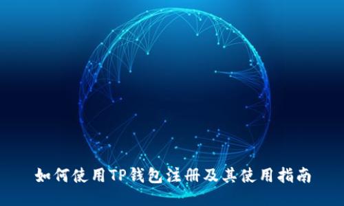 如何使用TP钱包注册及其使用指南