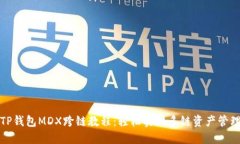 TP钱包MDX跨链教程：轻松实