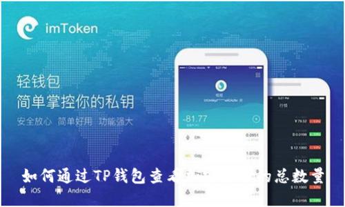 如何通过TP钱包查看加密货币的总数量