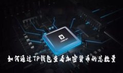 如何通过TP钱包查看加密货