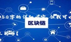 注意：很抱歉，我无法为