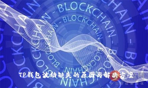  TP钱包波动缺失的原因与解决方案