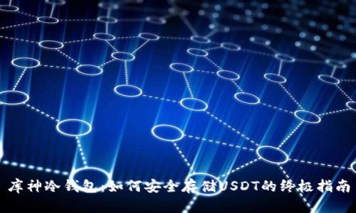 库神冷钱包：如何安全存储USDT的终极指南