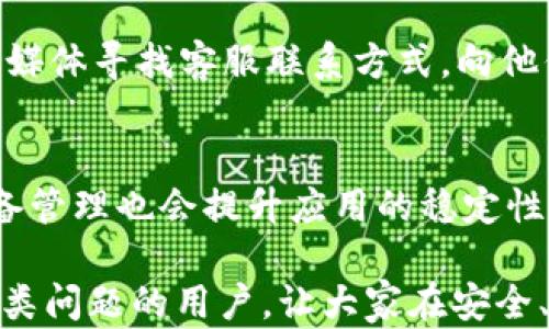 
  安卓手机TP钱包闪退解决方案/  

关键词
 guanjianci 安卓, TP钱包, 闪退/ guanjianci 

在当今数字化的生活中，移动支付已成为人们日常生活中不可或缺的一部分。TP钱包作为一款新兴的数字资产管理工具，受到了越来越多用户的青睐。然而，部分安卓手机用户在使用TP钱包时却遭遇了闪退的问题，这不仅影响了用户的使用体验，也给交易带来了潜在的安全隐患。 针对这一问题，本文将深入探讨安卓手机TP钱包闪退的可能原因及解决方案。

一、TP钱包闪退的常见原因
TP钱包闪退的原因主要可以归结为以下几个方面：
1. **软件兼容性**：安卓设备种类繁多，各型号之间的硬件参数和系统版本存在差异，可能导致TP钱包与某些设备不兼容，进而引起闪退。
2. **存储空间不足**：手机存储空间不足也是导致应用闪退的常见原因。如果手机内存不足，TP钱包在启动或运行过程中，就可能发生崩溃。
3. **软件版本问题**：TP钱包的某些版本可能存在bug，如果用户未及时更新至最新版本，也可能导致应用闪退。
4. **网络问题**：TP钱包依赖网络进行交易和资产管理，如果网络不稳定，也可能出现闪退的情况。
5. **系统错误**：一些系统层面的错误或设置不当，例如权限未授予，可能导致TP钱包无法正常运行。

二、解决TP钱包闪退的具体步骤
为了解决TP钱包闪退的问题，用户可以采取以下几种解决方法：

h41. 更新应用程序/h4
确保您的TP钱包应用是最新版本。您可以前往应用商店，检查是否有可用更新。如果有，及时更新应用程序，以获取最新的功能和修复已知问题。

h42. 检查存储空间/h4
手机存储空间不足时，应用可能会无法正常启动。您可以前往手机的设置，查看存储空间使用情况。如果存储空间不足，建议清理一些不必要的文件或者卸载不常用的应用，以释放空间。

h43. 重新安装TP钱包/h4
如果上述方法均无法解决问题，您可以尝试卸载TP钱包，然后重新安装。在重新安装之前，务必备份您的重要财务信息，以防数据丢失。

h44. 重启手机/h4
很多时候，手机的系统问题会导致应用出现异常，简单的重启可以解决这一问题。长按电源键，将手机关机后，再重新启动。

h45. 检查网络连接/h4
TP钱包需要稳定的网络连接来进行交易和信息的更新。您可以尝试切换网络，例如从WiFi切换到移动数据，或反之。确保网络信号良好。

h46. 检查应用权限/h4
TP钱包运行需要获取一些系统权限，如果这些权限被禁用，可能导致应用闪退。您可以前往手机设置中找到TP钱包，确保所有权限都已被授权。

三、常见问题解答

h41. TP钱包闪退会导致资产丢失吗？/h4
TP钱包闪退本身不会直接导致资产丢失，但如果在交易过程中闪退，可能会导致交易未完成或数据未保存。因此，用户在使用TP钱包时一定要保持手机稳定，避免在运行TP钱包时进行其他大流量应用，以保障交易的顺利进行。

h42. 安卓手机系统版本过低会影响TP钱包的使用吗？/h4
是的，安卓手机系统版本的过低可能会影响TP钱包的使用。TP钱包的某些新功能可能需要较新的安卓系统支持。如果您使用的是较老版本的安卓系统，建议您升级手机系统，以提升使用体验和保障安全性。

h43. 为什么TP钱包在某些空间中闪退？/h4
在某些特定空间中，TP钱包可能由于网络信号微弱或不稳定，导致闪退。建议在信号较强的环境中使用TP钱包，或者使用移动数据进行交易，避免在信号差的地点进行操作。

h44. 我该如何向TP钱包客服寻求帮助？/h4
如果经过多种尝试仍然无法解决TP钱包闪退的问题，用户可以向TP钱包的客服寻求帮助。通常情况下，在应用内有“反馈”或“帮助中心”功能，也可以通过官网或社交媒体寻找客服联系方式，向他们反馈问题，以获取更专业的技术支持。

h45. 如何防止TP钱包再次闪退？/h4
为了防止TP钱包再次闪退，用户需保持手机系统和TP钱包的最新版本，并定期检查手机的存储空间，确保有足够的可用内存。此外，保持良好的网络连接和适当的设备管理也会提升应用的稳定性。

综合来说，TP钱包闪退问题并非无法解决。用户只需采取相应的措施，妥善维护自己的设备和应用，便能减少闪退现象，提升使用体验。希望以上内容能帮助到遇到此类问题的用户，让大家在安全、稳定的环境中管理自己的数字资产。