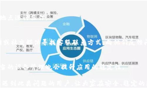 
  安卓手机TP钱包闪退解决方案/  

关键词
 guanjianci 安卓, TP钱包, 闪退/ guanjianci 

在当今数字化的生活中，移动支付已成为人们日常生活中不可或缺的一部分。TP钱包作为一款新兴的数字资产管理工具，受到了越来越多用户的青睐。然而，部分安卓手机用户在使用TP钱包时却遭遇了闪退的问题，这不仅影响了用户的使用体验，也给交易带来了潜在的安全隐患。 针对这一问题，本文将深入探讨安卓手机TP钱包闪退的可能原因及解决方案。

一、TP钱包闪退的常见原因
TP钱包闪退的原因主要可以归结为以下几个方面：
1. **软件兼容性**：安卓设备种类繁多，各型号之间的硬件参数和系统版本存在差异，可能导致TP钱包与某些设备不兼容，进而引起闪退。
2. **存储空间不足**：手机存储空间不足也是导致应用闪退的常见原因。如果手机内存不足，TP钱包在启动或运行过程中，就可能发生崩溃。
3. **软件版本问题**：TP钱包的某些版本可能存在bug，如果用户未及时更新至最新版本，也可能导致应用闪退。
4. **网络问题**：TP钱包依赖网络进行交易和资产管理，如果网络不稳定，也可能出现闪退的情况。
5. **系统错误**：一些系统层面的错误或设置不当，例如权限未授予，可能导致TP钱包无法正常运行。

二、解决TP钱包闪退的具体步骤
为了解决TP钱包闪退的问题，用户可以采取以下几种解决方法：

h41. 更新应用程序/h4
确保您的TP钱包应用是最新版本。您可以前往应用商店，检查是否有可用更新。如果有，及时更新应用程序，以获取最新的功能和修复已知问题。

h42. 检查存储空间/h4
手机存储空间不足时，应用可能会无法正常启动。您可以前往手机的设置，查看存储空间使用情况。如果存储空间不足，建议清理一些不必要的文件或者卸载不常用的应用，以释放空间。

h43. 重新安装TP钱包/h4
如果上述方法均无法解决问题，您可以尝试卸载TP钱包，然后重新安装。在重新安装之前，务必备份您的重要财务信息，以防数据丢失。

h44. 重启手机/h4
很多时候，手机的系统问题会导致应用出现异常，简单的重启可以解决这一问题。长按电源键，将手机关机后，再重新启动。

h45. 检查网络连接/h4
TP钱包需要稳定的网络连接来进行交易和信息的更新。您可以尝试切换网络，例如从WiFi切换到移动数据，或反之。确保网络信号良好。

h46. 检查应用权限/h4
TP钱包运行需要获取一些系统权限，如果这些权限被禁用，可能导致应用闪退。您可以前往手机设置中找到TP钱包，确保所有权限都已被授权。

三、常见问题解答

h41. TP钱包闪退会导致资产丢失吗？/h4
TP钱包闪退本身不会直接导致资产丢失，但如果在交易过程中闪退，可能会导致交易未完成或数据未保存。因此，用户在使用TP钱包时一定要保持手机稳定，避免在运行TP钱包时进行其他大流量应用，以保障交易的顺利进行。

h42. 安卓手机系统版本过低会影响TP钱包的使用吗？/h4
是的，安卓手机系统版本的过低可能会影响TP钱包的使用。TP钱包的某些新功能可能需要较新的安卓系统支持。如果您使用的是较老版本的安卓系统，建议您升级手机系统，以提升使用体验和保障安全性。

h43. 为什么TP钱包在某些空间中闪退？/h4
在某些特定空间中，TP钱包可能由于网络信号微弱或不稳定，导致闪退。建议在信号较强的环境中使用TP钱包，或者使用移动数据进行交易，避免在信号差的地点进行操作。

h44. 我该如何向TP钱包客服寻求帮助？/h4
如果经过多种尝试仍然无法解决TP钱包闪退的问题，用户可以向TP钱包的客服寻求帮助。通常情况下，在应用内有“反馈”或“帮助中心”功能，也可以通过官网或社交媒体寻找客服联系方式，向他们反馈问题，以获取更专业的技术支持。

h45. 如何防止TP钱包再次闪退？/h4
为了防止TP钱包再次闪退，用户需保持手机系统和TP钱包的最新版本，并定期检查手机的存储空间，确保有足够的可用内存。此外，保持良好的网络连接和适当的设备管理也会提升应用的稳定性。

综合来说，TP钱包闪退问题并非无法解决。用户只需采取相应的措施，妥善维护自己的设备和应用，便能减少闪退现象，提升使用体验。希望以上内容能帮助到遇到此类问题的用户，让大家在安全、稳定的环境中管理自己的数字资产。