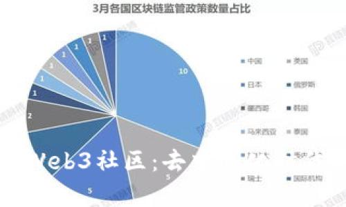 : 深入解析Web3社区：去中心化时代的互动平台