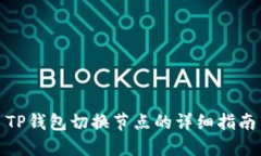 TP钱包切换节点的详细指南