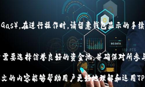  
如何在TP钱包中添加资金池及利息分配设置

TP钱包, 资金池, 利息分配/guanjianci

随着区块链技术的不断发展，数字资产管理方式也在不断进化。TP钱包作为一款用户友好的数字资产钱包，其功能不仅限于存储和管理用户的加密货币，还引入了资金池和利息分配的概念，帮助用户在参与去中心化金融（DeFi）时获取更多收益。本文将详细介绍如何在TP钱包中添加资金池及设置利息分配，并解答用户在使用过程中可能遇到的相关问题。

一、TP钱包概述
TP钱包是一款针对加密货币的数字钱包，具有安全性高、操作界面友好、支持多种币种等优点。用户可以通过TP钱包方便地进行加密货币的存储、转账及交易，此外，TP钱包还支持DeFi功能，为用户提供了资金池利息分配的选项。资金池是指将一部分资金集中在一起，通过智能合约进行管理和分配，从而为用户带来额外收益。

二、如何添加资金池
在TP钱包中添加资金池的步骤相对简单，用户只需遵循以下几个步骤：
ol
li下载并安装TP钱包：首先，确保在您的设备上安装了最新版本的TP钱包。用户可以在各大应用商店或者TP钱包的官方网站上下载相应版本并进行安装。/li
li创建或导入钱包：如果您是第一次使用TP钱包，可以选择创建一个新的钱包，并确保备份助记词以防丢失。如果您已有钱包，可以直接导入钱包地址。/li
li在钱包中选择资金池功能：登录您的TP钱包后，浏览主界面，找到“资金池”或类似功能的选项。点击进入后，您将看到可用的资金池列表。/li
li选择适合的资金池：根据市场情况和个人需求，选择一个您感兴趣的资金池。在选择时，可以参考其提供的利率、流动性和风险等信息。/li
li添加资金：选择好资金池后，点击“添加资金”按钮，输入您希望添加的金额，并确认交易。根据以太坊网络的拥堵情况，交易可能需要一定时间进行确认。/li
/ol

三、资金池中的利息分配
在TP钱包中添加资金后，用户最关心的问题就是利息分配。资金池的利息分配通常取决于以下几个因素：
ol
li资金池的类型：不同的资金池有不同的收益机制，有些资金池可能采用固定的利率计算，而有些则可能根据市场情况进行浮动。用户在选择资金池时需要仔细查看相关说明。/li
li资金的锁定时间：许多资金池要求用户在锁定期内无法提取资金，通常在锁定期到期后，用户将收到相应的利息。用户需要根据自己的投资计划选择合适的锁定时间。/li
li投资的金额：在资金池内投资的金额越大，获取的利息也会相应提升。不过，用户也要考虑到风险，合理配置投资金额。/li
/ol
利息分配的计算一般会在每个财务周期结束后进行，用户可以在钱包中查看到收益，并可选择是否继续投入或提取。

四、TP钱包的安全性
在数字资产管理中，安全性是每个用户最为关注的问题。TP钱包通过多种机制提升安全性：
ol
li私钥管理：TP钱包的私钥由用户自行保存，不会上传至网络。用户应务必妥善保管自己的私钥和助记词，以避免造成资金损失。/li
li双重验证：TP钱包提供了双重验证功能，建议在提取资金时开启此功能，以进一步增强账户安全性。/li
li定期更新：用户应定期更新TP钱包的应用程序，确保使用最新版本以享受最新的安全功能和修复漏洞。/li
/ol

可能相关问题及解答

1. 如何查看资金池的收益情况？
用户可以通过TP钱包的“资金池”功能直接查看自己所参与的各个资金池的当前收益。在资金池详情页，会显示当前的年化利率、获取的利息以及可提取金额等信息。有些资金池可能还会提供实时收益计算器，帮助用户估算未来利息收入。

2. 添加到资金池的资金可以随时取出吗？
这取决于您所选择的资金池。不同的资金池对资金的提取有不同限制，有的资金池允许用户随时提取资金，而有的资金池则要求在一定的锁定期内不得提取资金。建议在参与前仔细阅读资金池的规则和条款，了解清楚相关的提取政策。

3. TP钱包支持哪些数字资产参与资金池？
TP钱包支持多种数字资产参与资金池，主要包括以太坊（ETH）、币安币（BNB）、以及其他ETC-20代币。具体支持的资产类型和资金池会因市场情况而变化，建议用户在TP钱包的资金池界面查看最新的支持币种列表。

4. 参与资金池时需要支付手续费吗？
正常情况下，参与资金池会涉及一定的交易手续费，这些费用通常由以太坊或其他区块链网络收取。这些费用主要用于支付网络确认交易所需的燃料费用（Gas）。在进行操作时，请留意钱包显示的手续费信息，并根据实际需要选择合适的交易时间，以降低手续费成本。

5. 资金池的风险有哪些？
参与资金池存在一定的市场风险。首先，市场波动可能影响收益情况，其次，如果资金池的智能合约存在安全漏洞，可能导致用户资金被盗或损失。因此，用户需要选择信誉良好的资金池，并确保对所参与的项目有充分的理解。同时，建议用户合理配置投资比例，不能将所有资金投入同一资金池，以分散风险。

总之，TP钱包是一个功能强大且用户友好的数字资产管理工具，用户通过参与资金池可以获取更多收益，但在操作过程中也需注意相关风险与费用。希望本文的内容能够帮助用户更好地理解和运用TP钱包的功能，保护好自身的资产安全。