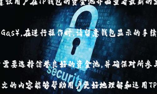  
如何在TP钱包中添加资金池及利息分配设置

TP钱包, 资金池, 利息分配/guanjianci

随着区块链技术的不断发展，数字资产管理方式也在不断进化。TP钱包作为一款用户友好的数字资产钱包，其功能不仅限于存储和管理用户的加密货币，还引入了资金池和利息分配的概念，帮助用户在参与去中心化金融（DeFi）时获取更多收益。本文将详细介绍如何在TP钱包中添加资金池及设置利息分配，并解答用户在使用过程中可能遇到的相关问题。

一、TP钱包概述
TP钱包是一款针对加密货币的数字钱包，具有安全性高、操作界面友好、支持多种币种等优点。用户可以通过TP钱包方便地进行加密货币的存储、转账及交易，此外，TP钱包还支持DeFi功能，为用户提供了资金池利息分配的选项。资金池是指将一部分资金集中在一起，通过智能合约进行管理和分配，从而为用户带来额外收益。

二、如何添加资金池
在TP钱包中添加资金池的步骤相对简单，用户只需遵循以下几个步骤：
ol
li下载并安装TP钱包：首先，确保在您的设备上安装了最新版本的TP钱包。用户可以在各大应用商店或者TP钱包的官方网站上下载相应版本并进行安装。/li
li创建或导入钱包：如果您是第一次使用TP钱包，可以选择创建一个新的钱包，并确保备份助记词以防丢失。如果您已有钱包，可以直接导入钱包地址。/li
li在钱包中选择资金池功能：登录您的TP钱包后，浏览主界面，找到“资金池”或类似功能的选项。点击进入后，您将看到可用的资金池列表。/li
li选择适合的资金池：根据市场情况和个人需求，选择一个您感兴趣的资金池。在选择时，可以参考其提供的利率、流动性和风险等信息。/li
li添加资金：选择好资金池后，点击“添加资金”按钮，输入您希望添加的金额，并确认交易。根据以太坊网络的拥堵情况，交易可能需要一定时间进行确认。/li
/ol

三、资金池中的利息分配
在TP钱包中添加资金后，用户最关心的问题就是利息分配。资金池的利息分配通常取决于以下几个因素：
ol
li资金池的类型：不同的资金池有不同的收益机制，有些资金池可能采用固定的利率计算，而有些则可能根据市场情况进行浮动。用户在选择资金池时需要仔细查看相关说明。/li
li资金的锁定时间：许多资金池要求用户在锁定期内无法提取资金，通常在锁定期到期后，用户将收到相应的利息。用户需要根据自己的投资计划选择合适的锁定时间。/li
li投资的金额：在资金池内投资的金额越大，获取的利息也会相应提升。不过，用户也要考虑到风险，合理配置投资金额。/li
/ol
利息分配的计算一般会在每个财务周期结束后进行，用户可以在钱包中查看到收益，并可选择是否继续投入或提取。

四、TP钱包的安全性
在数字资产管理中，安全性是每个用户最为关注的问题。TP钱包通过多种机制提升安全性：
ol
li私钥管理：TP钱包的私钥由用户自行保存，不会上传至网络。用户应务必妥善保管自己的私钥和助记词，以避免造成资金损失。/li
li双重验证：TP钱包提供了双重验证功能，建议在提取资金时开启此功能，以进一步增强账户安全性。/li
li定期更新：用户应定期更新TP钱包的应用程序，确保使用最新版本以享受最新的安全功能和修复漏洞。/li
/ol

可能相关问题及解答

1. 如何查看资金池的收益情况？
用户可以通过TP钱包的“资金池”功能直接查看自己所参与的各个资金池的当前收益。在资金池详情页，会显示当前的年化利率、获取的利息以及可提取金额等信息。有些资金池可能还会提供实时收益计算器，帮助用户估算未来利息收入。

2. 添加到资金池的资金可以随时取出吗？
这取决于您所选择的资金池。不同的资金池对资金的提取有不同限制，有的资金池允许用户随时提取资金，而有的资金池则要求在一定的锁定期内不得提取资金。建议在参与前仔细阅读资金池的规则和条款，了解清楚相关的提取政策。

3. TP钱包支持哪些数字资产参与资金池？
TP钱包支持多种数字资产参与资金池，主要包括以太坊（ETH）、币安币（BNB）、以及其他ETC-20代币。具体支持的资产类型和资金池会因市场情况而变化，建议用户在TP钱包的资金池界面查看最新的支持币种列表。

4. 参与资金池时需要支付手续费吗？
正常情况下，参与资金池会涉及一定的交易手续费，这些费用通常由以太坊或其他区块链网络收取。这些费用主要用于支付网络确认交易所需的燃料费用（Gas）。在进行操作时，请留意钱包显示的手续费信息，并根据实际需要选择合适的交易时间，以降低手续费成本。

5. 资金池的风险有哪些？
参与资金池存在一定的市场风险。首先，市场波动可能影响收益情况，其次，如果资金池的智能合约存在安全漏洞，可能导致用户资金被盗或损失。因此，用户需要选择信誉良好的资金池，并确保对所参与的项目有充分的理解。同时，建议用户合理配置投资比例，不能将所有资金投入同一资金池，以分散风险。

总之，TP钱包是一个功能强大且用户友好的数字资产管理工具，用户通过参与资金池可以获取更多收益，但在操作过程中也需注意相关风险与费用。希望本文的内容能够帮助用户更好地理解和运用TP钱包的功能，保护好自身的资产安全。