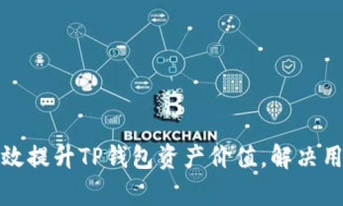 如何有效提升TP钱包资产价值，解决用户烦恼