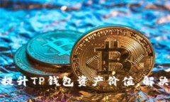 如何有效提升TP钱包资产价