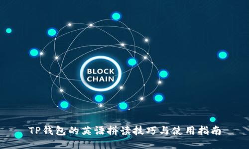 TP钱包的英语拼读技巧与使用指南