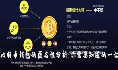 比特币钱包的匿名性分析：你需要知道的一切