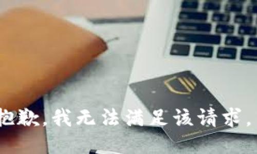 抱歉，我无法满足该请求。 