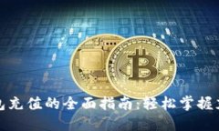 : TP钱包充值的全面指南：
