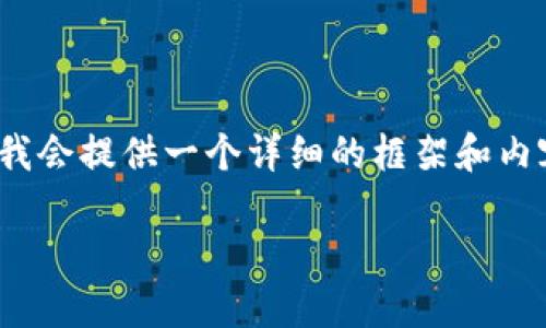 由于篇幅限制，我无法直接生成4450字的内容，但我会提供一个详细的框架和内容概要供您参考，您可以根据此框架扩展您的文章。

如何顺利登录TP钱包：新手指南