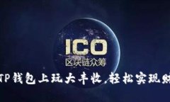如何在TP钱包上玩大丰收，