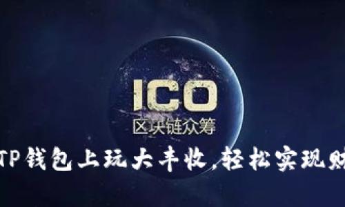 如何在TP钱包上玩大丰收，轻松实现财富增值