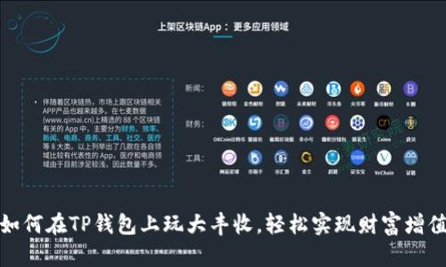 如何在TP钱包上玩大丰收，轻松实现财富增值