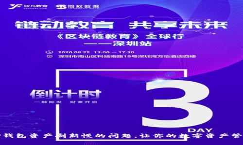 如何解决TP钱包资产刷新慢的问题，让你的数字资产管理更加高效