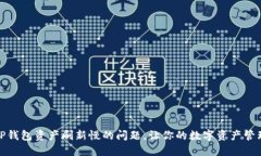 如何解决TP钱包资产刷新慢
