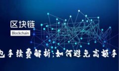 TP钱包手续费解析：如何避