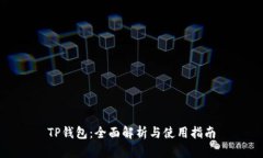 TP钱包：全面解析与使用指
