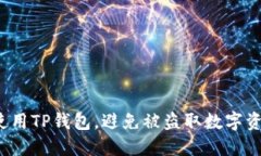 如何安全使用TP钱包，避免