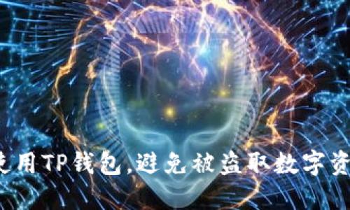 如何安全使用TP钱包，避免被盗取数字资产的陷阱？
