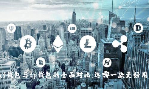 xf钱包与tp钱包的全面对比：选哪一款更好用？