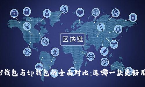 xf钱包与tp钱包的全面对比：选哪一款更好用？