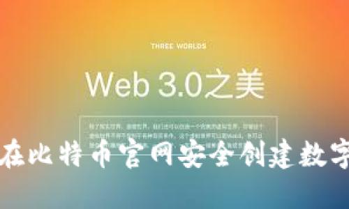 如何在比特币官网安全创建数字钱包