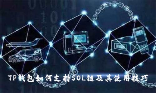 TP钱包如何支持SOL链及其使用技巧