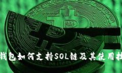 TP钱包如何支持SOL链及其使